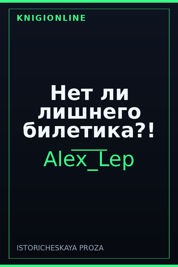 Обложка книги Нет ли лишнего билетика?!