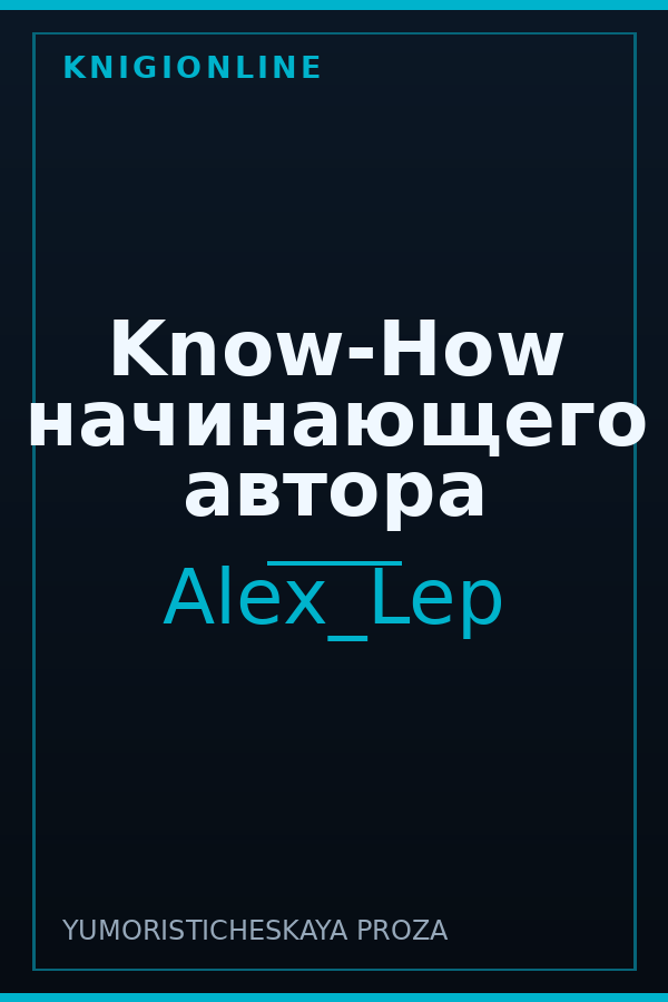 Обложка книги Know-How начинающего автора