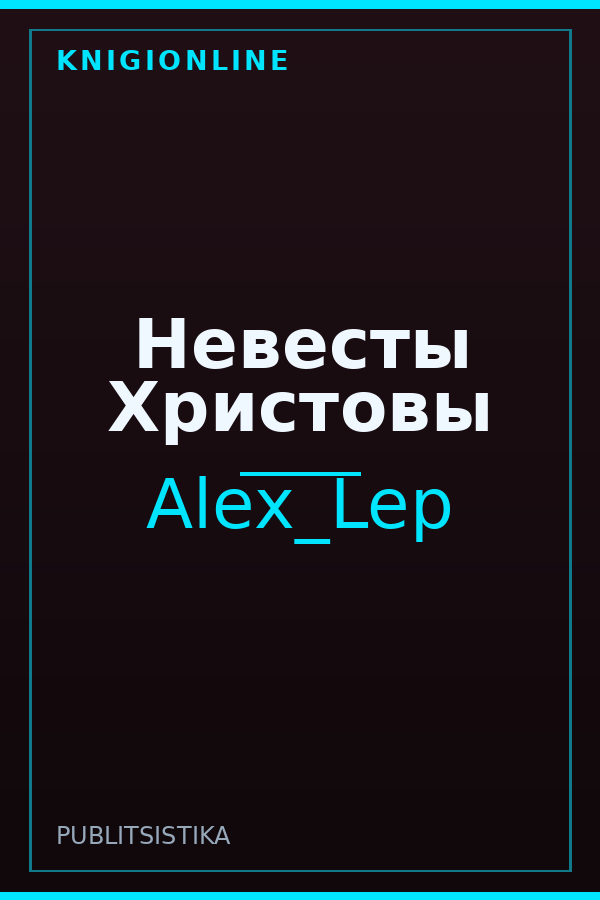 Обложка книги Невесты Христовы