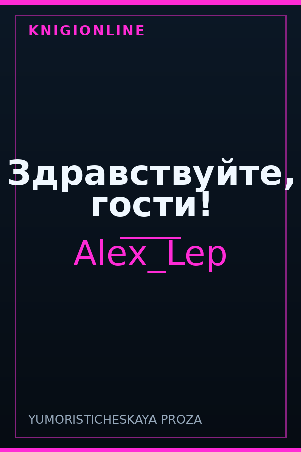 Обложка книги Здравствуйте, гости!