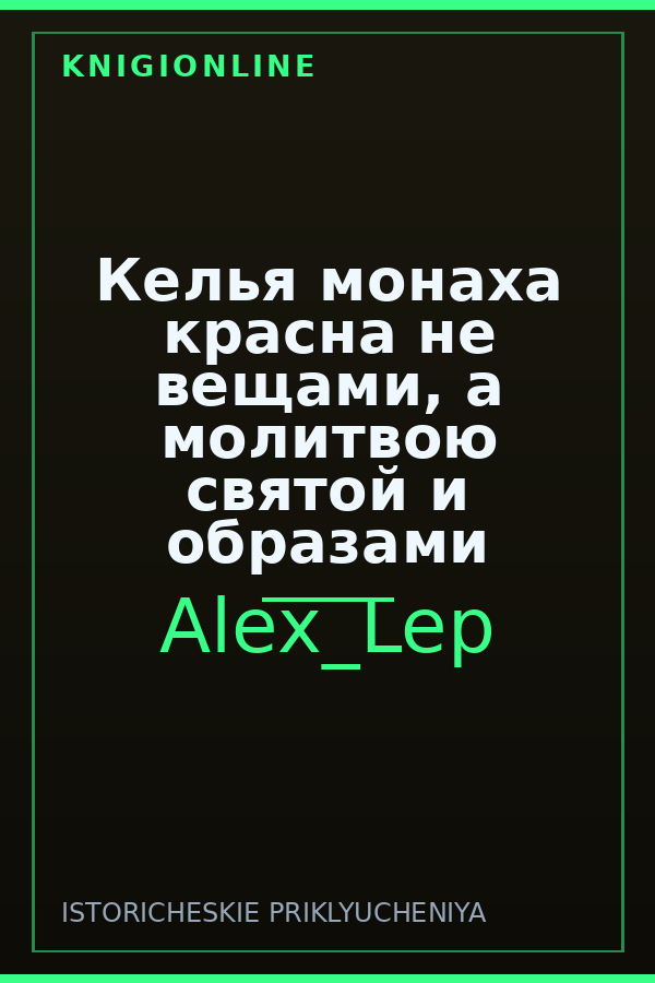 Обложка книги Келья монаха красна не вещами, а молитвою святой и образами
