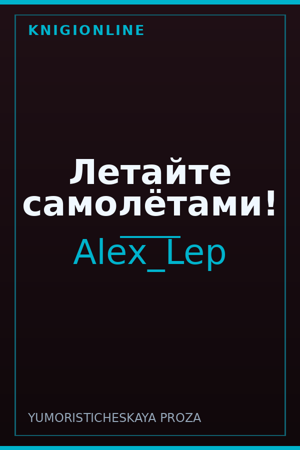 Обложка книги Летайте самолётами!