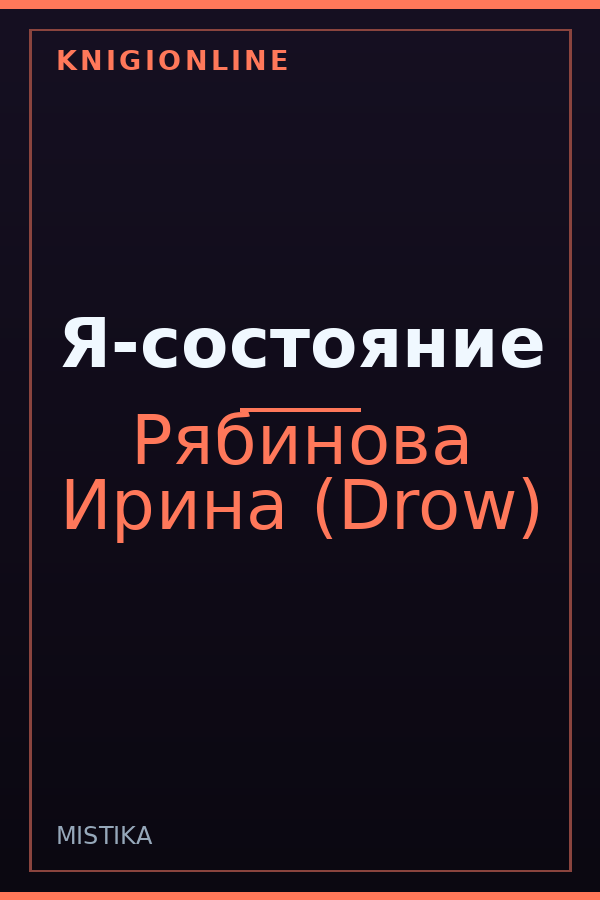 Обложка книги Я-состояние