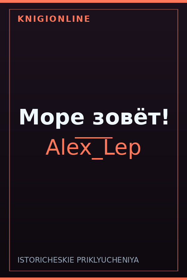 Обложка книги Море зовёт!