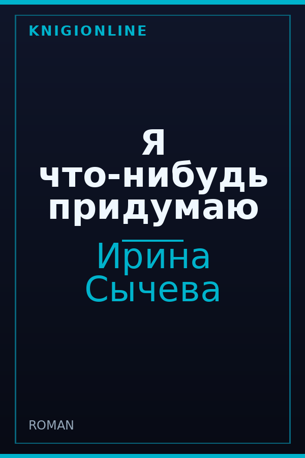 Обложка книги Я что-нибудь придумаю