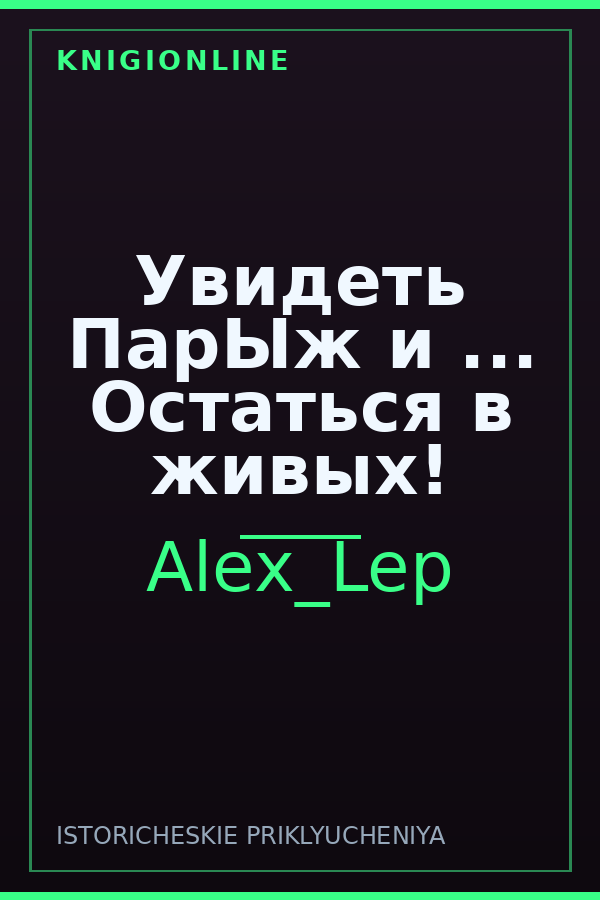 Обложка книги Увидеть ПарЫж и ... Остаться в живых!