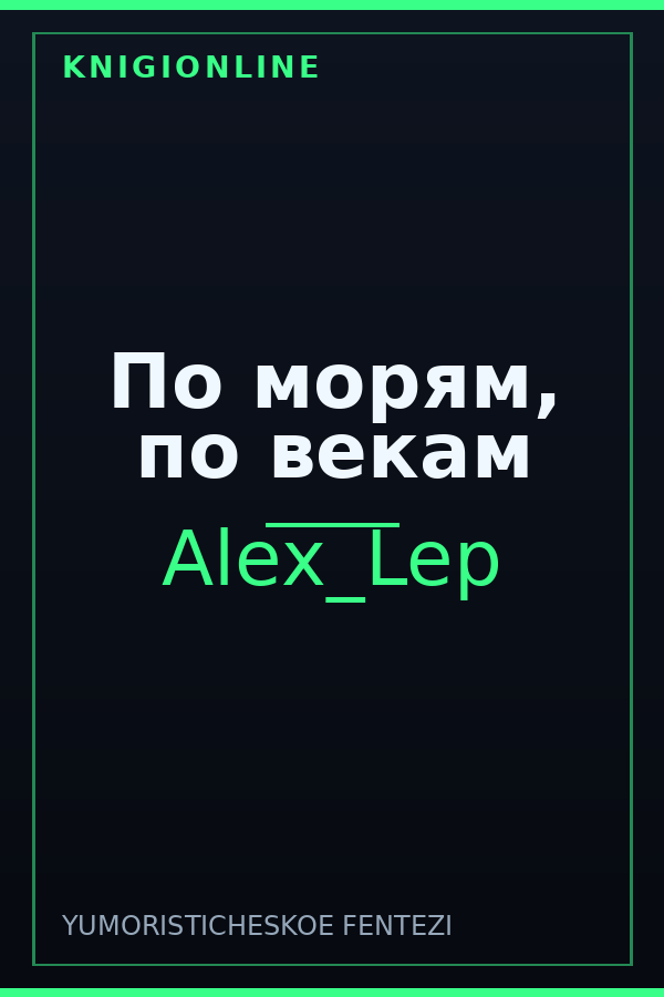 Обложка книги По морям, по векам