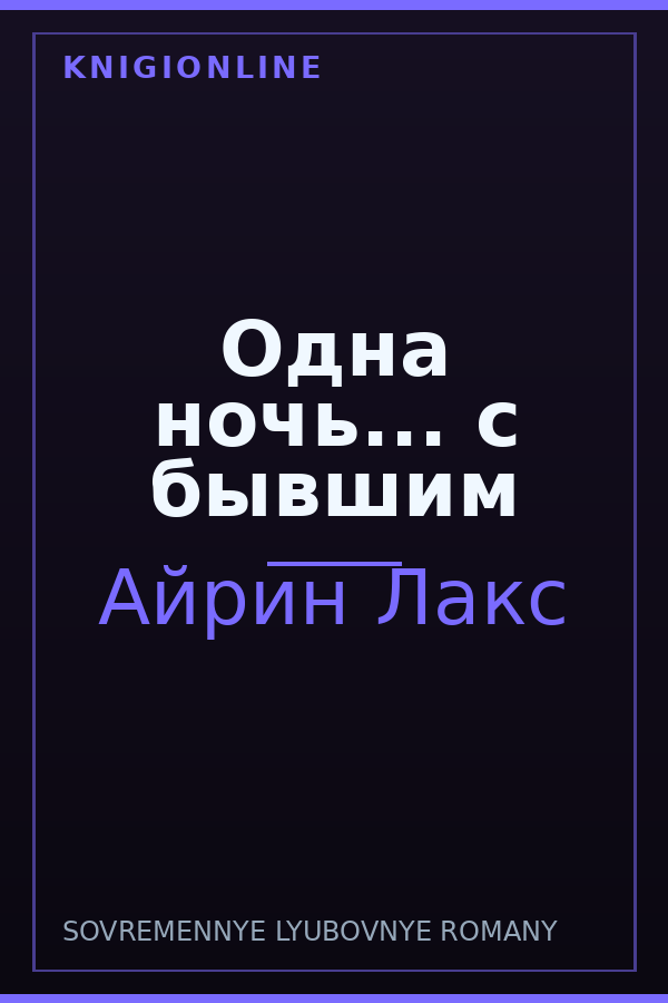 Обложка книги Одна ночь... с бывшим