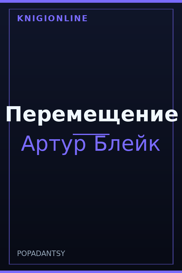 Обложка книги Перемещение
