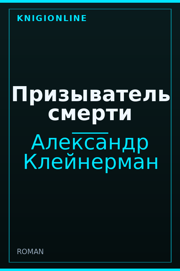 Обложка книги Призыватель смерти
