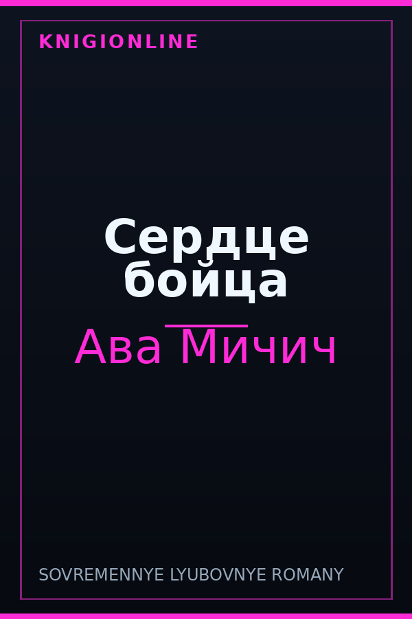 Обложка книги Сердце бойца