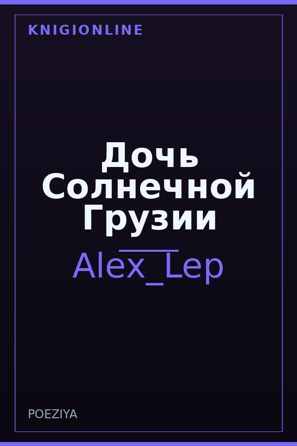 Обложка книги Дочь Солнечной Грузии