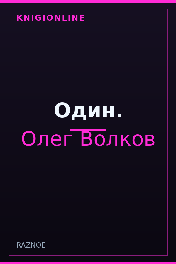 Обложка книги Один.