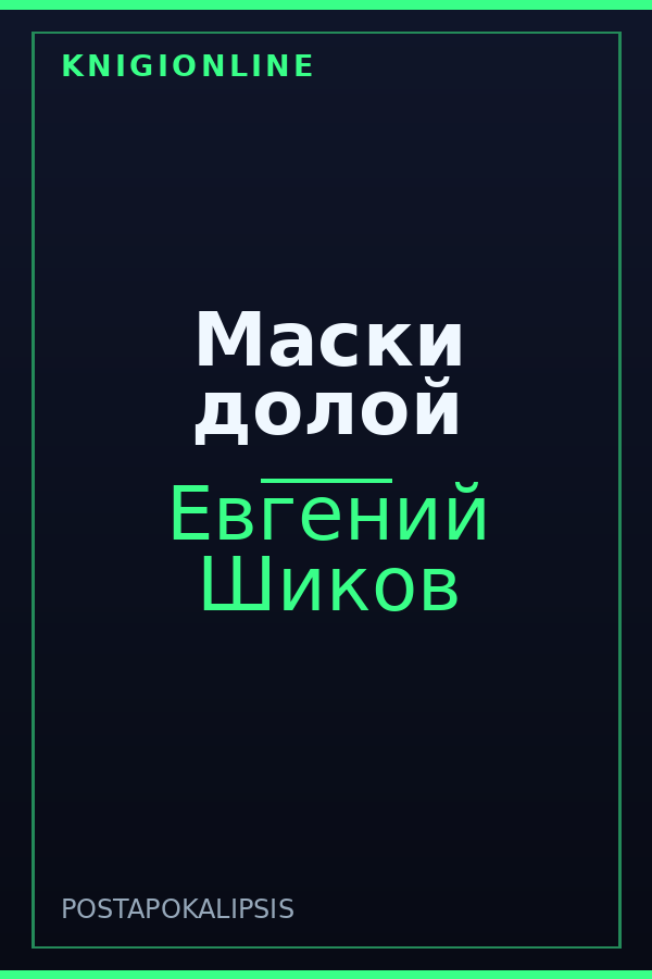Обложка книги Маски долой