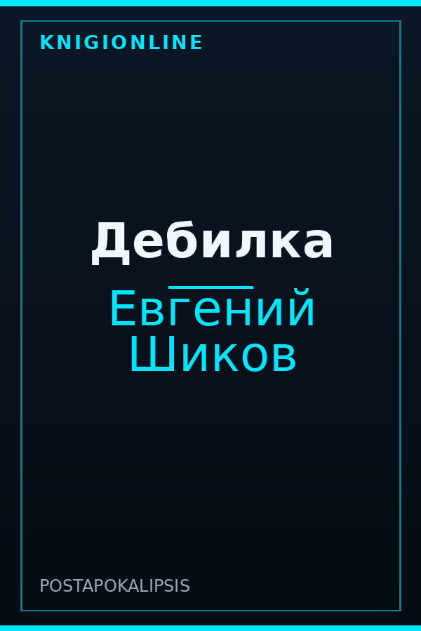 Обложка книги Дебилка