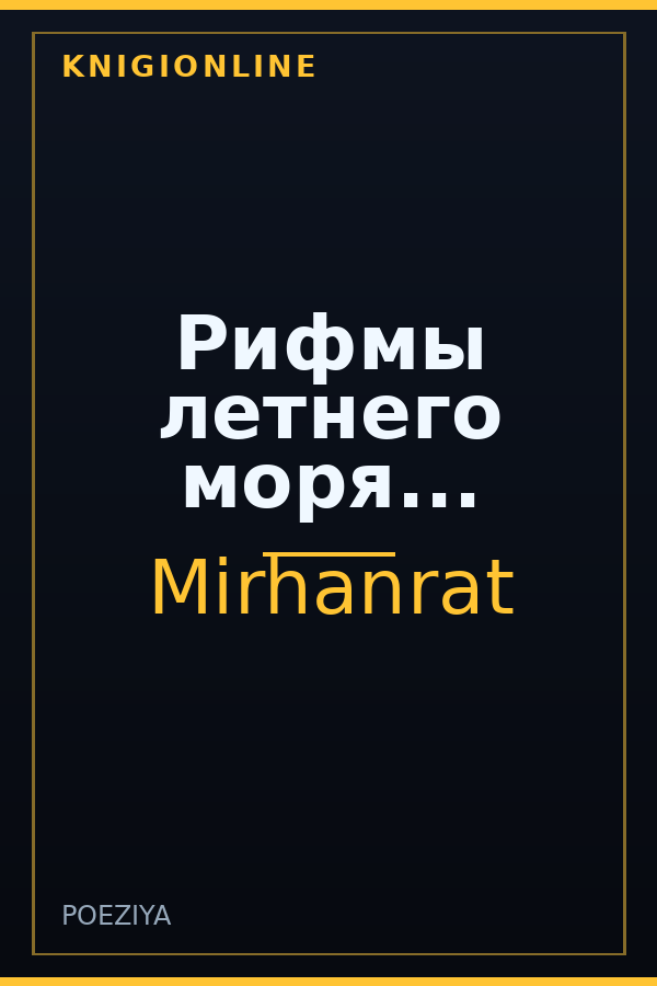 Обложка книги Рифмы летнего моря...