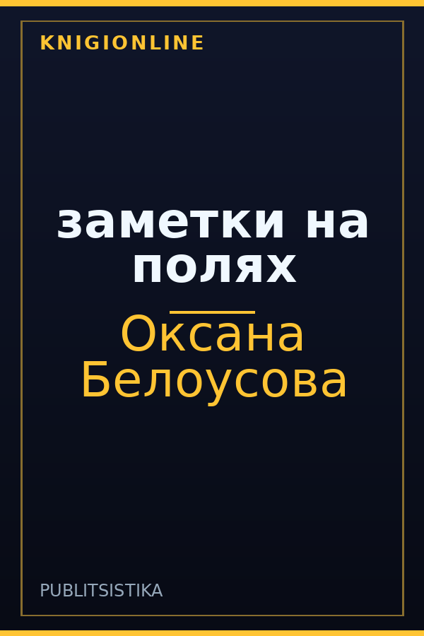 Обложка книги заметки на полях