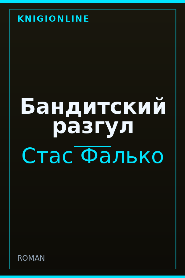Обложка книги Бандитский разгул