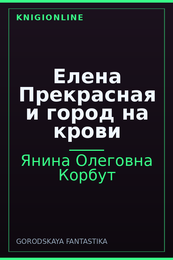 Обложка книги Елена Прекрасная и город на крови
