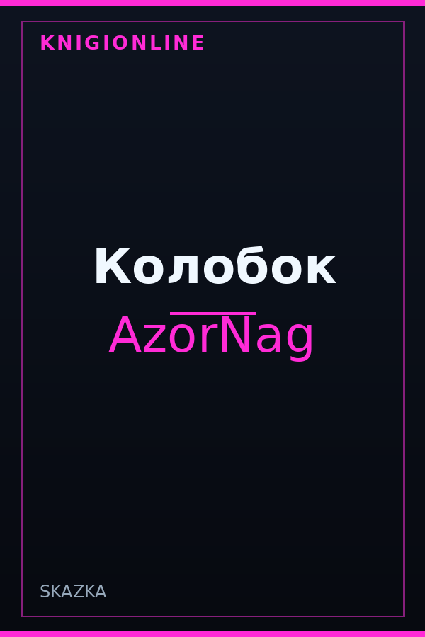 Обложка книги Колобок
