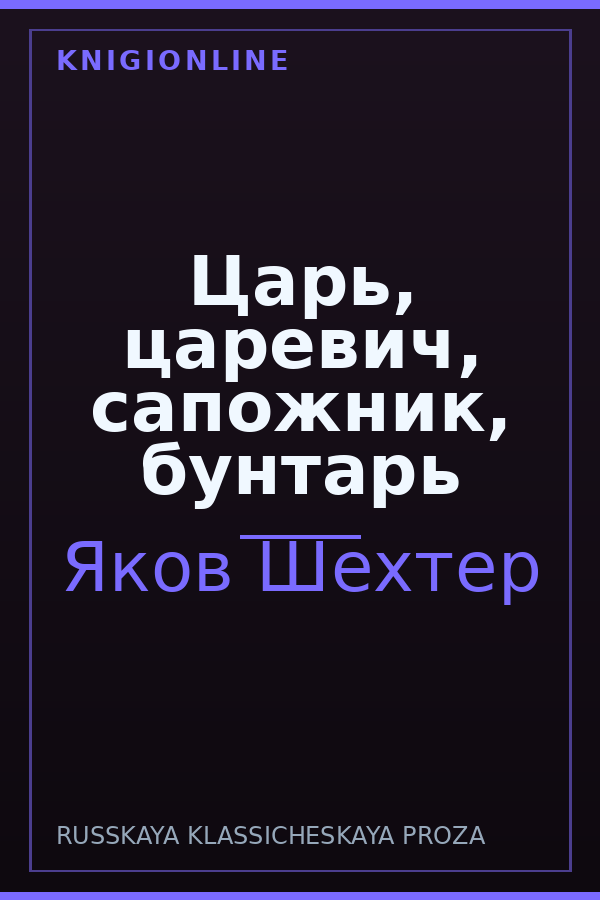 Обложка книги Царь, царевич, сапожник, бунтарь