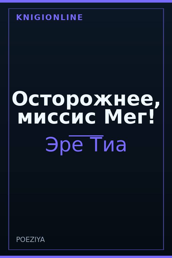 Обложка книги Осторожнее, миссис Мег!