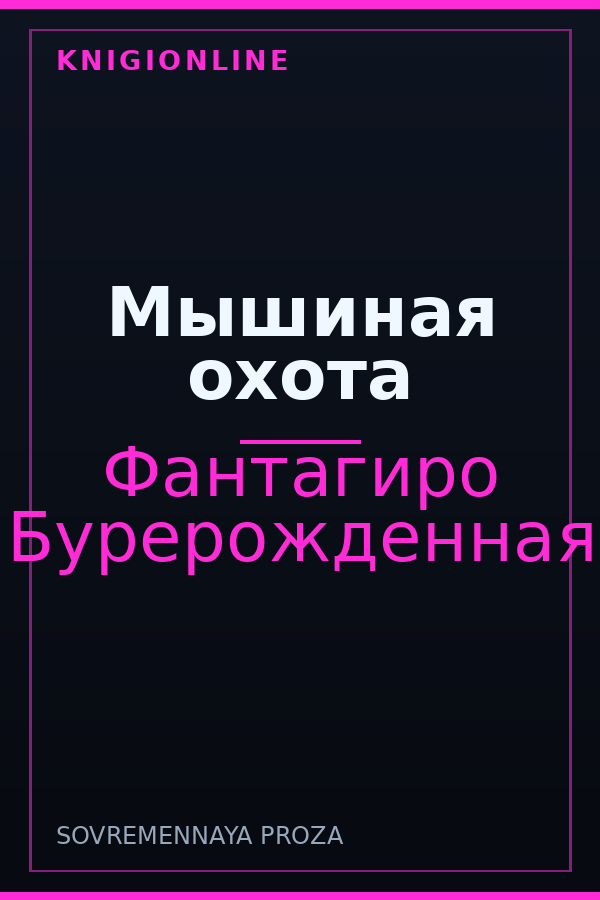 Обложка книги Мышиная охота