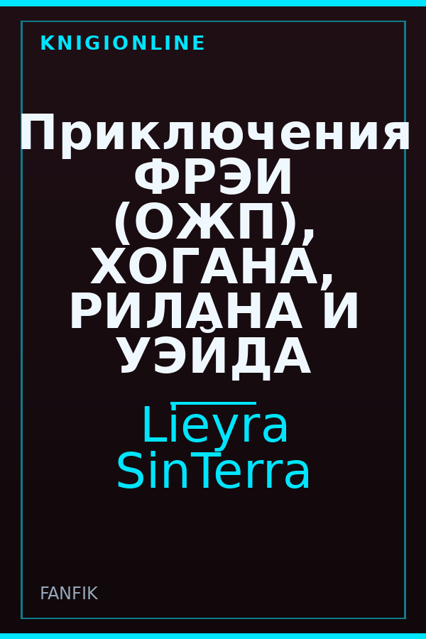 Обложка книги Приключения ФРЭИ (ОЖП), ХОГАНА, РИЛАНА И УЭЙДА