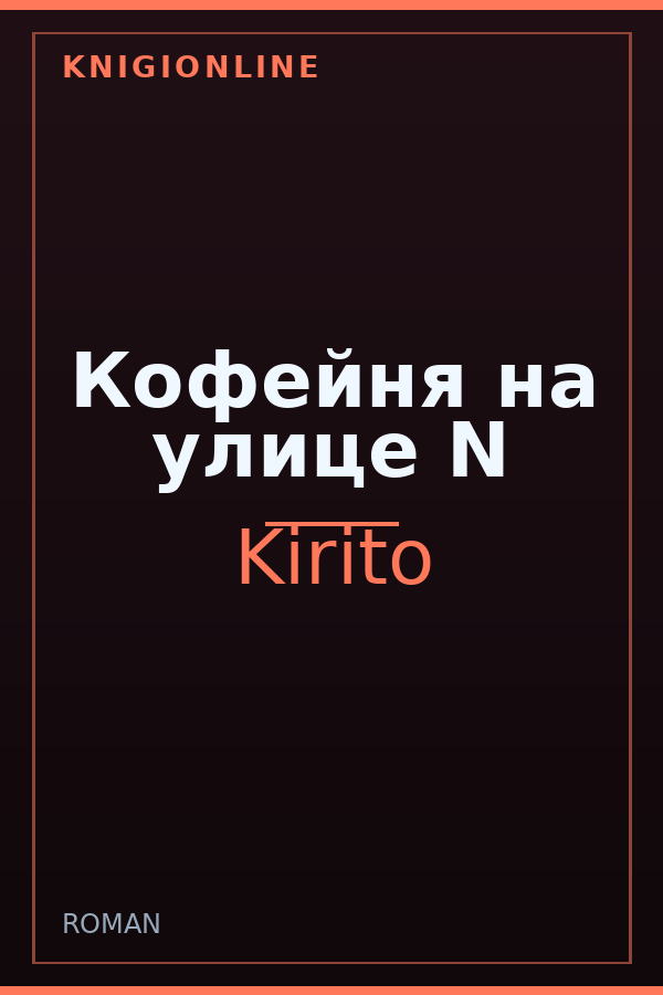 Обложка книги Кофейня на улице N