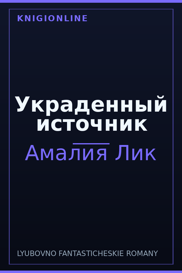 Обложка книги Украденный источник