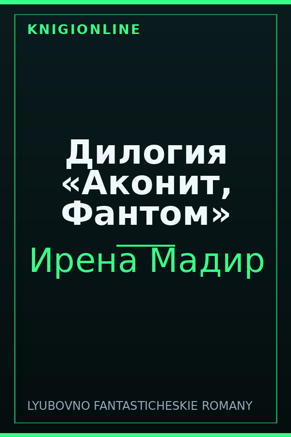 Обложка книги Дилогия «Аконит, Фантом»