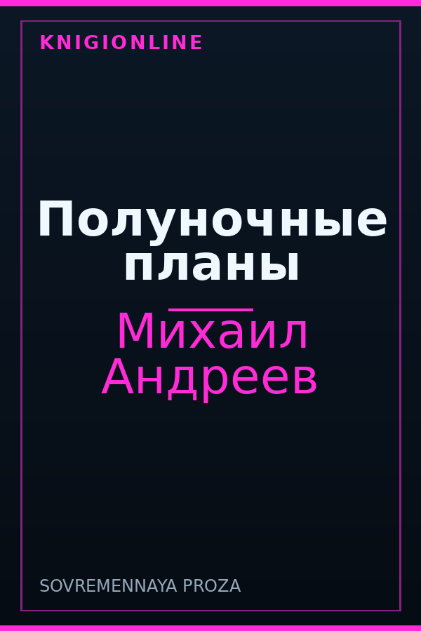 Обложка книги Полуночные планы