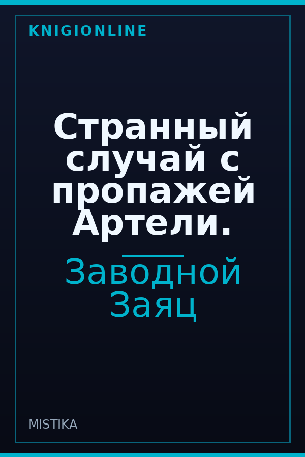 Обложка книги Странный случай с пропажей Артели.