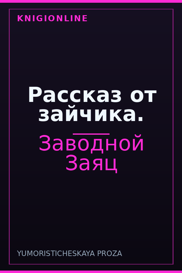 Обложка книги Рассказ от зайчика.