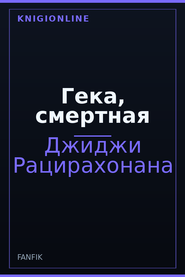 Обложка книги Гека, смертная