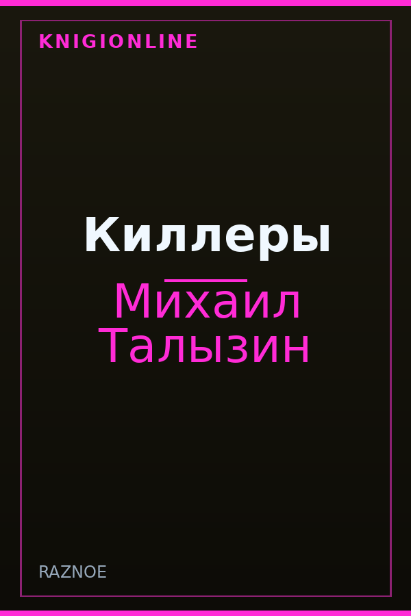 Обложка книги Киллеры