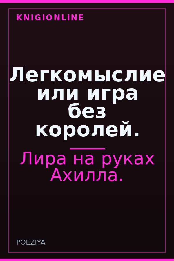 Обложка книги Легкомыслие или игра без королей.