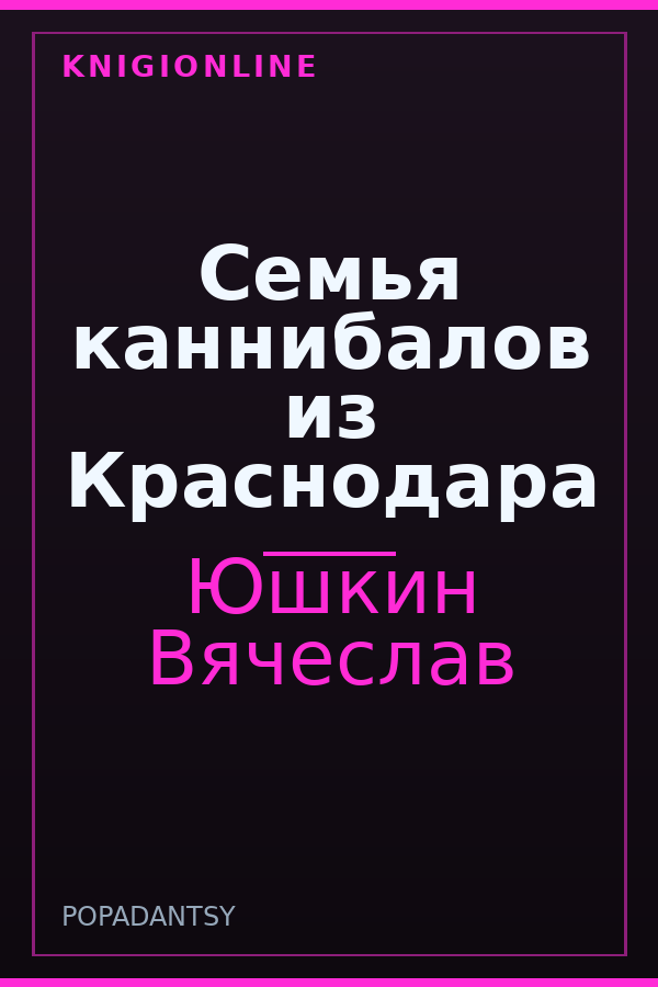 Обложка книги Семья каннибалов из Краснодара