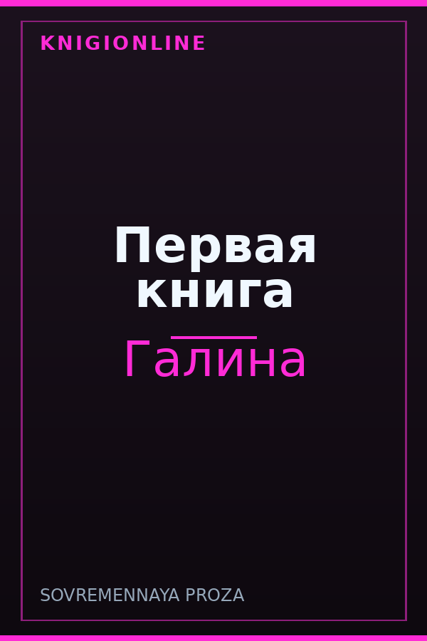 Обложка книги Первая книга