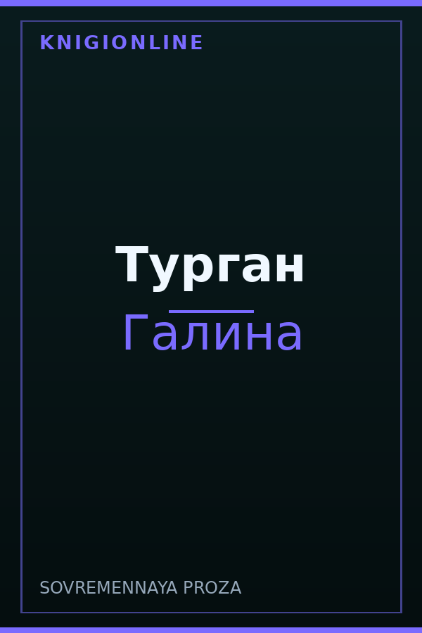 Обложка книги Турган