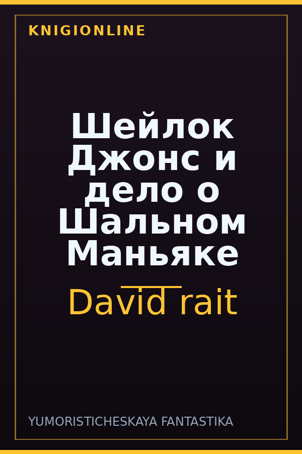 Обложка книги Шейлок Джонс и дело о Шальном Маньяке