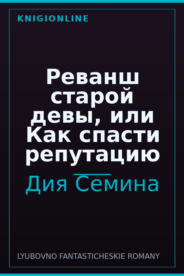 Обложка книги Реванш старой девы, или Как спасти репутацию