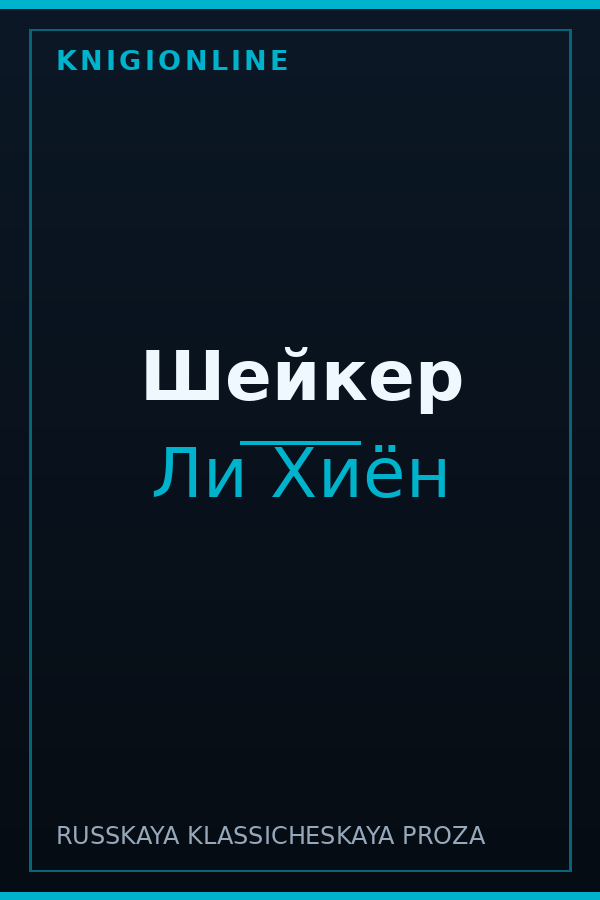 Обложка книги Шейкер