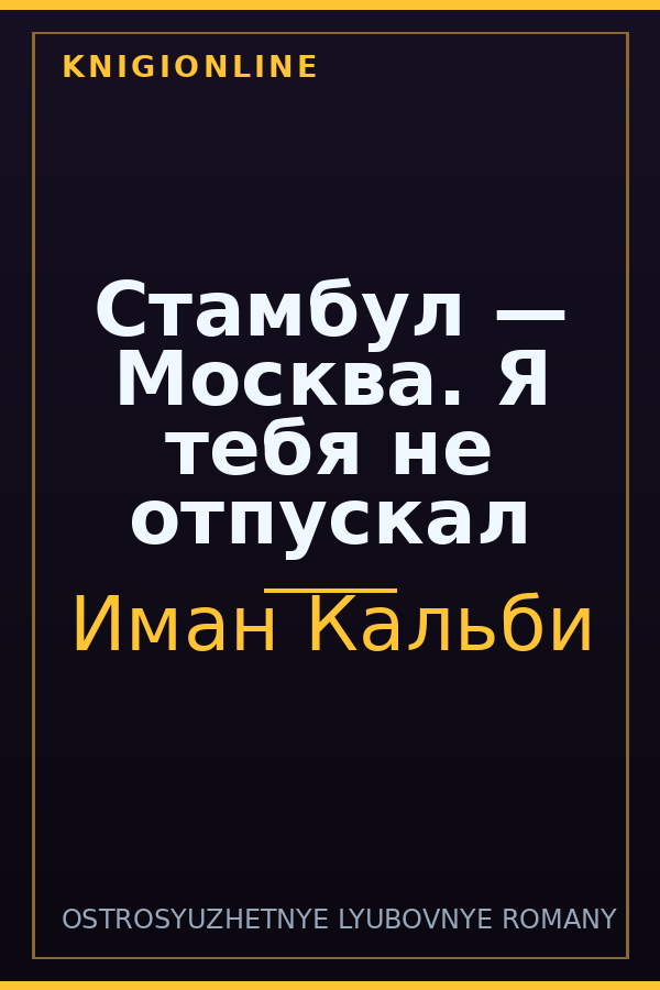 Обложка книги Стамбул — Москва. Я тебя не отпускал