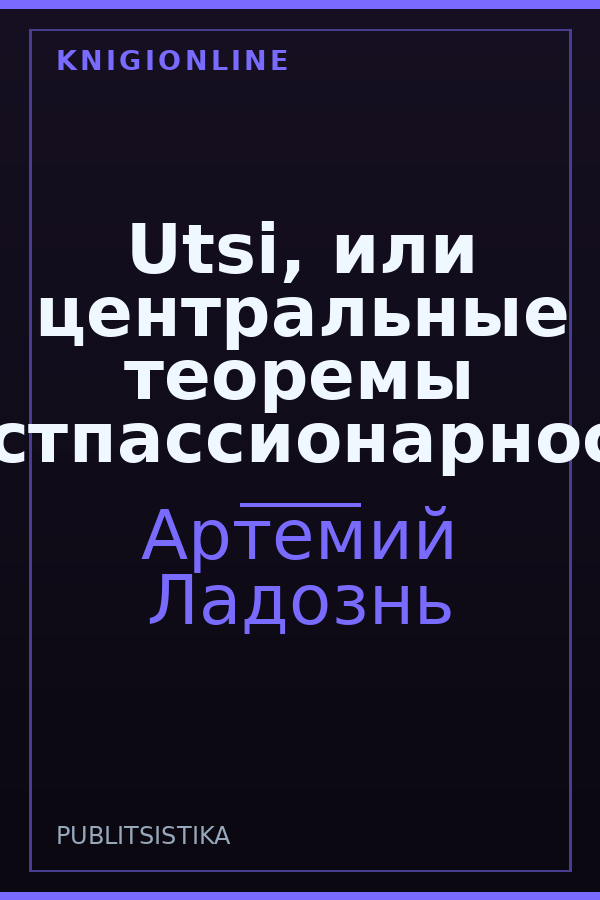Обложка книги Utsi, или центральные теоремы постпассионарности