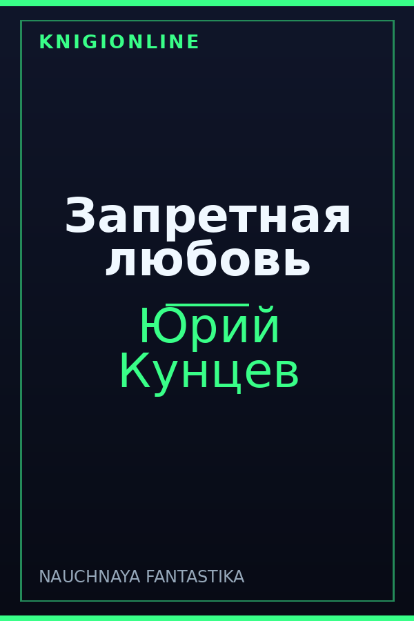 Обложка книги Запретная любовь
