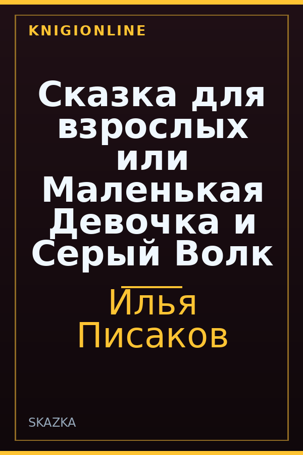 Обложка книги Сказка для взрослых или Маленькая Девочка и Серый Волк