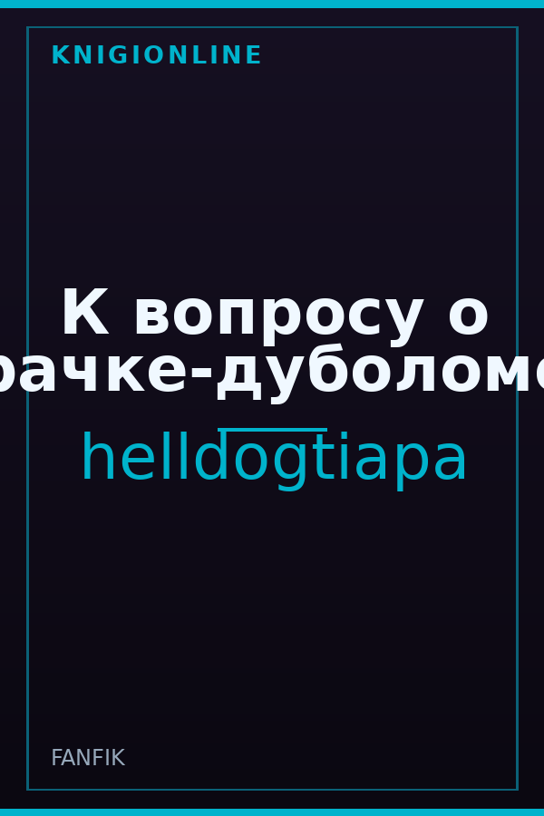 Обложка книги К вопросу о рачке-дуболоме