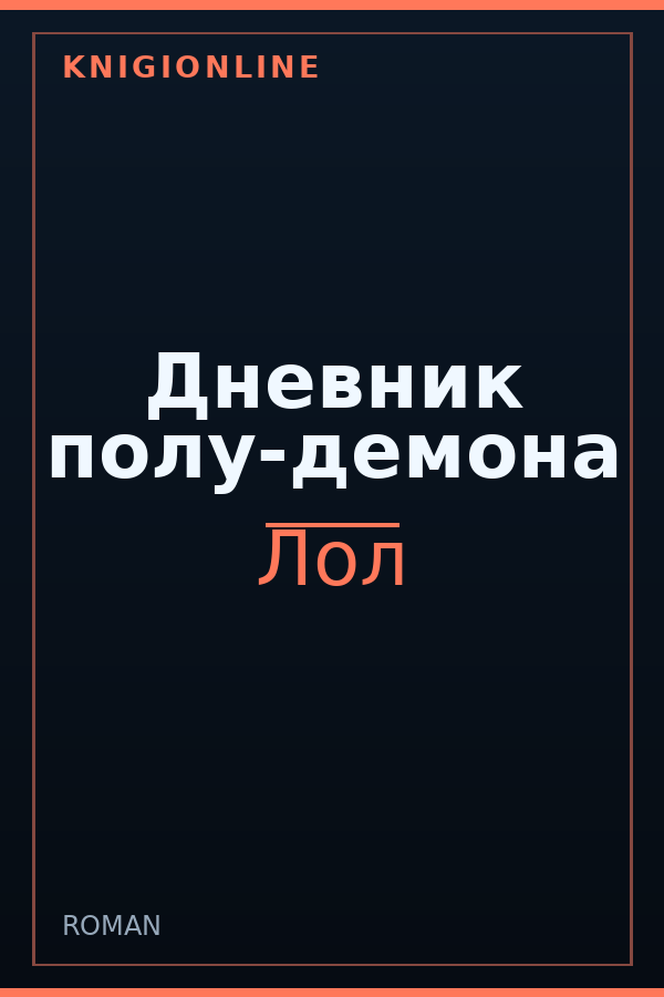 Обложка книги Дневник полу-демона