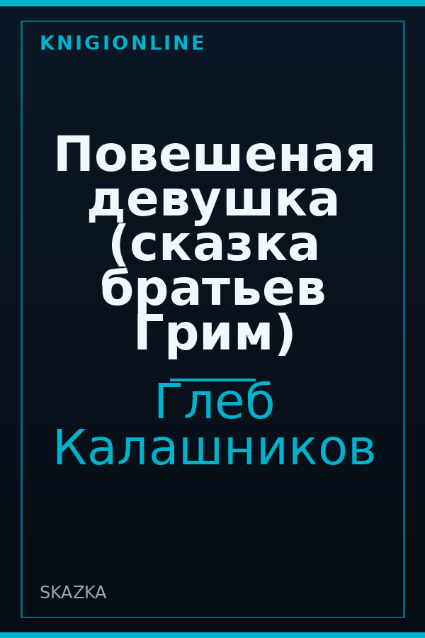 Обложка книги Повешеная девушка (сказка братьев Грим)